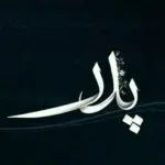 دانلود آهنگ پدر (پدرم غرور من پیش تو سر خم میکنه) “هوش مصنوعی” از حمیرا